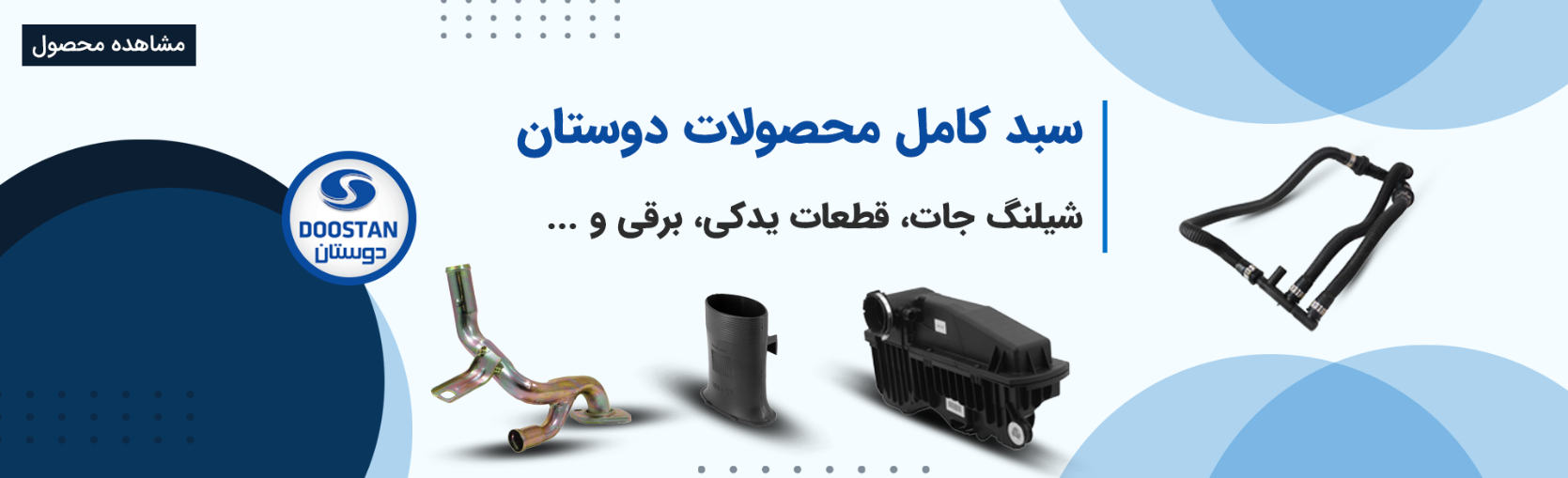 سبد کامل محصولات یدکی، برقی، موتوری، شیلنگ جات و... برند دوستان