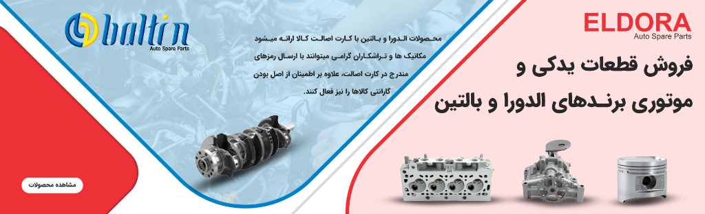 فروش قطعات یدکی و موتوری برندهای الدورا و بالتین (همراه با کارت اصالت کالا)