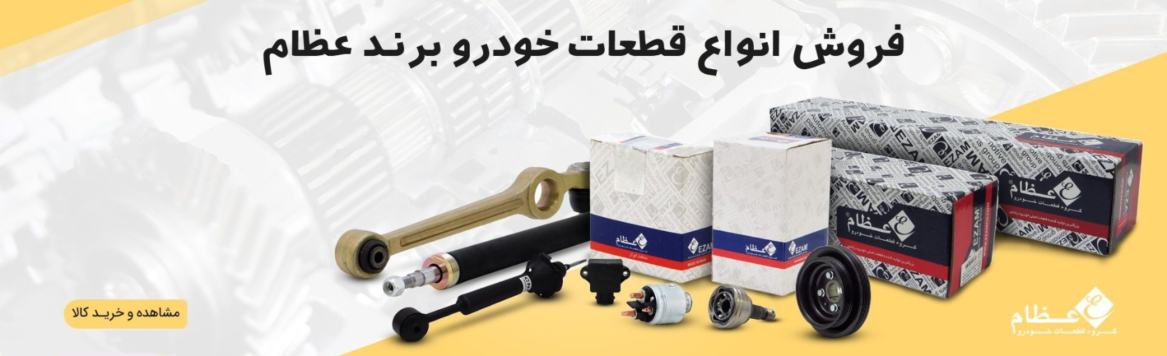 فروش انواع قطعات خودرو برند عظام