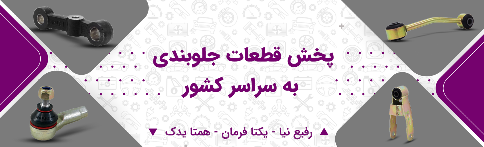 پخش قطعات جلوبندی به سراسر کشور (همراه با شناسه کالا)