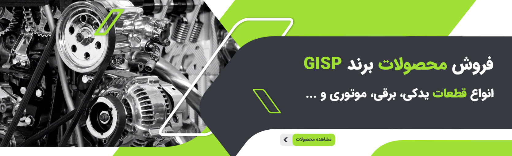 فروش انواع قطعات یدکی، برقی، موتوری و... برند جی آی اس پی