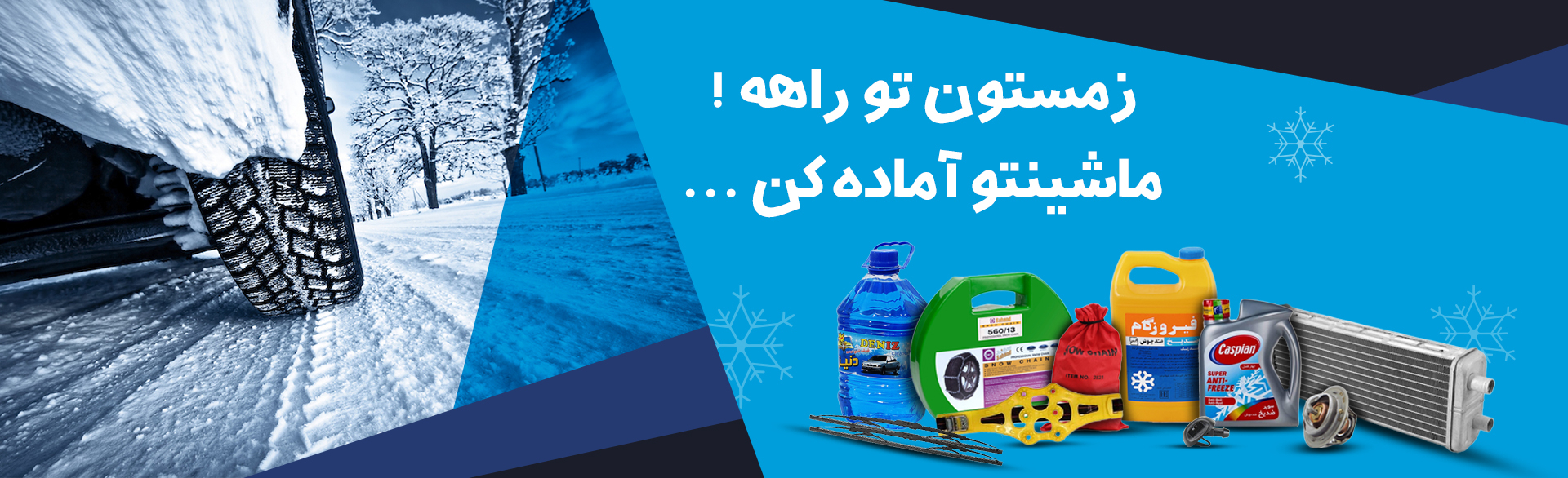 5% تخفیف جشنواره فروش ویژه تجهیزات زمستانی خودروهای سبک و سنگین... کلیک کنید!