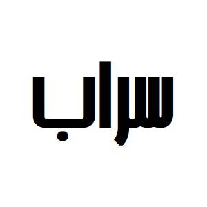 مشاهده لیست قیمت عمده محصولات برند سراب SARAB