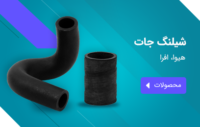 تخصصی ترین مرجع فروش آنلاین شیلنگ جات خودرویی با امکان ارسال به سراسر کشور