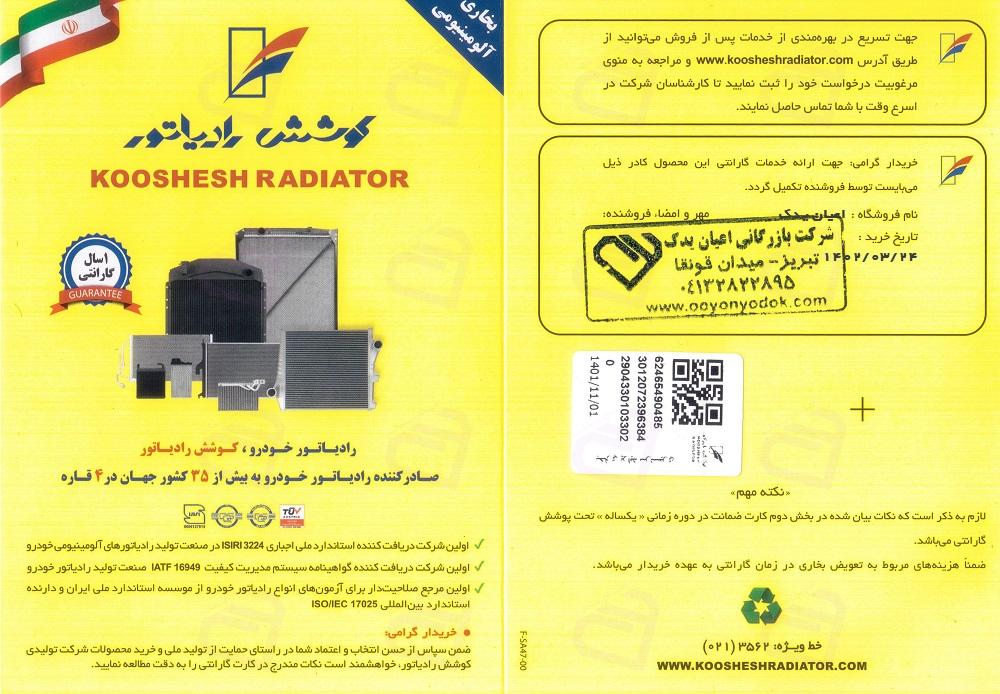 رادیاتور بخاری لیفان X60 کوشش 4102011010