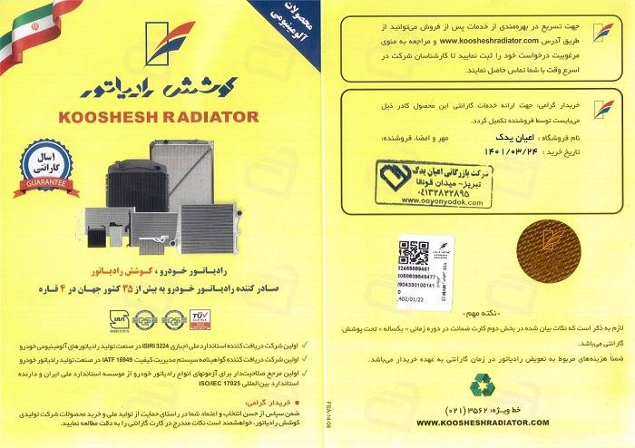 اینترکولر توربو شارژ سمند EF7 کوشش