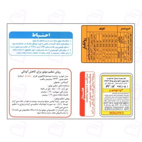 برچسب سینی فن پراید کد0892 (پراید صبا انژکتوری)