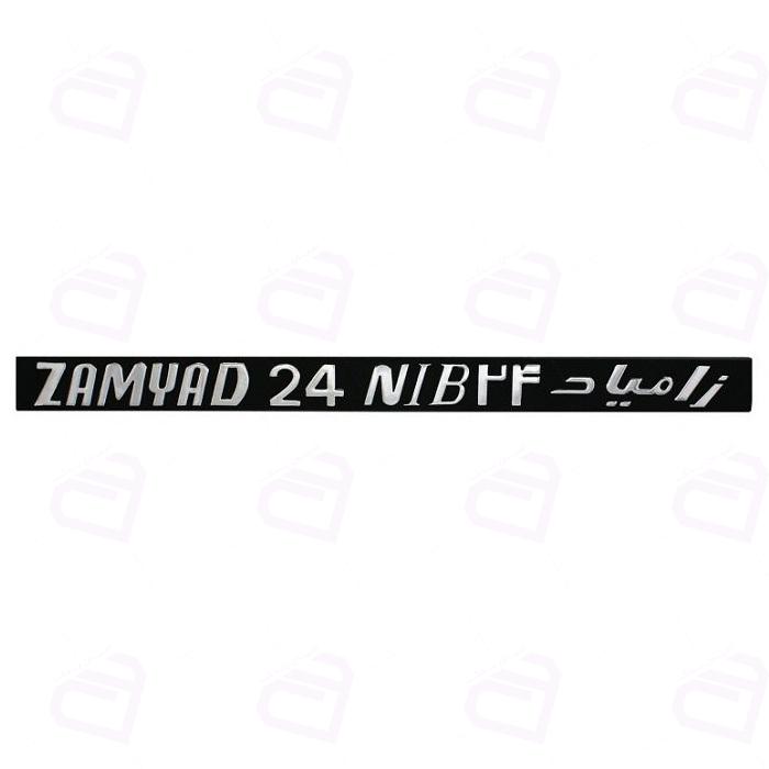 آرم نوشته زامیاد ZAMYAD 24 NIB 24 آرم سازان (نیسان دیزل)