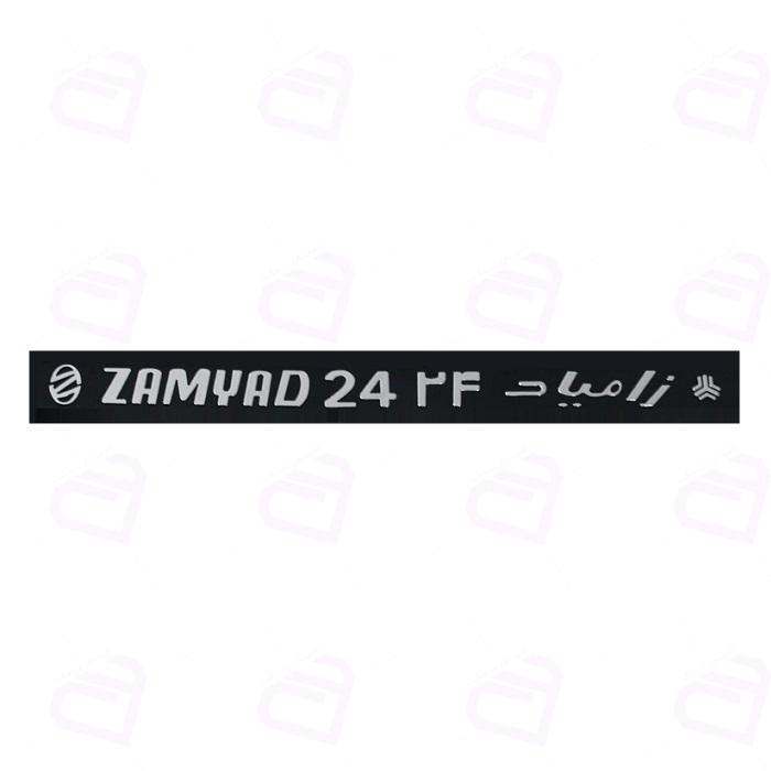 آرم نوشته زامیاد ZAMYAD 24 24 آرم سازان (نیسان دیزل)