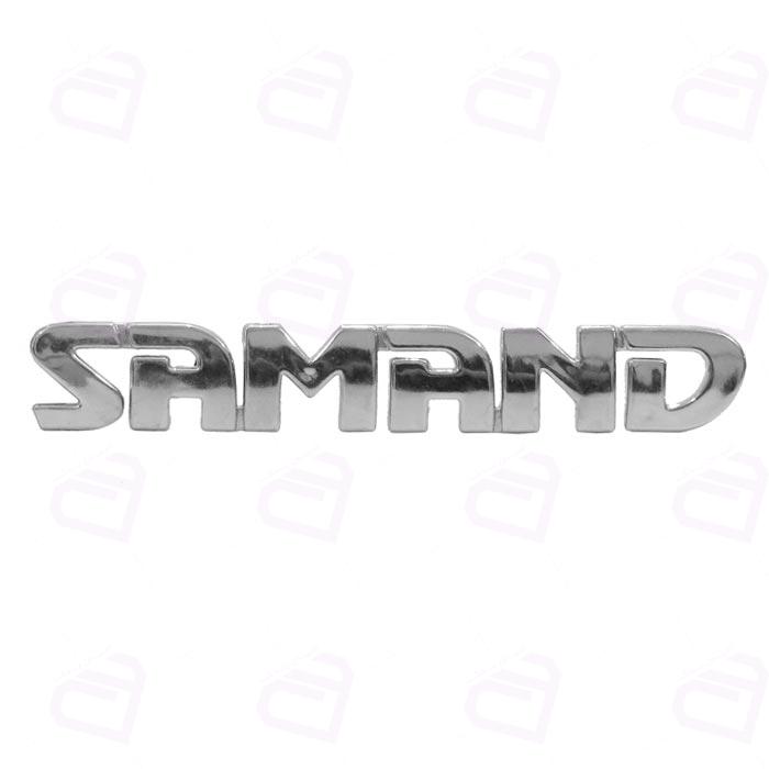 آرم نوشته SAMAND آرم سازان (سمند سورن EF7 TC)