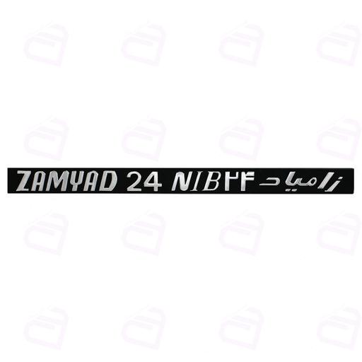 آرم نوشته زامیاد ZAMYAD 24 NIB 24 آرم سازان